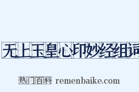 无上玉皇心印妙经组词是什么意思的图片